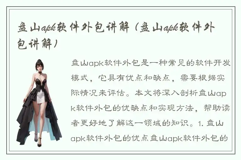 盘山apk软件外包讲解 (盘山apk软件外包讲解)