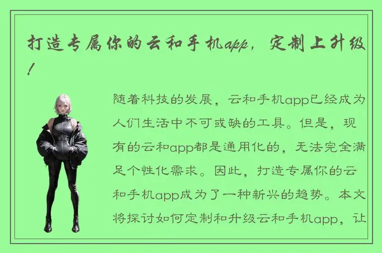 打造专属你的云和手机app，定制上升级！