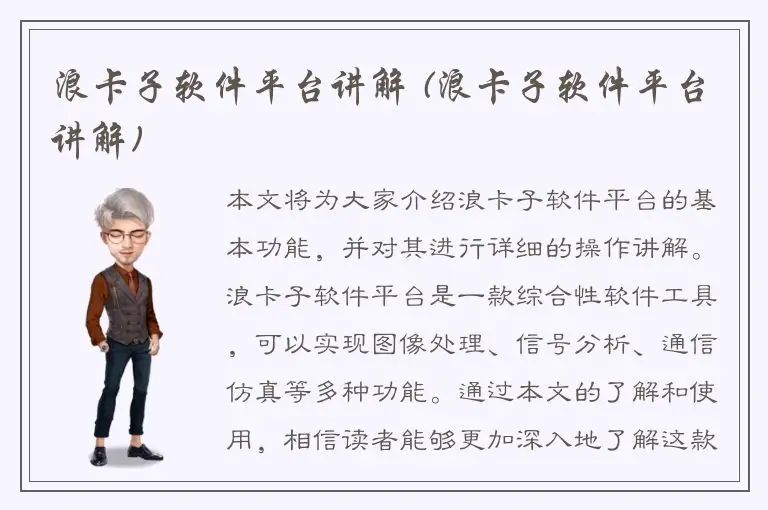 浪卡子软件平台讲解 (浪卡子软件平台讲解)