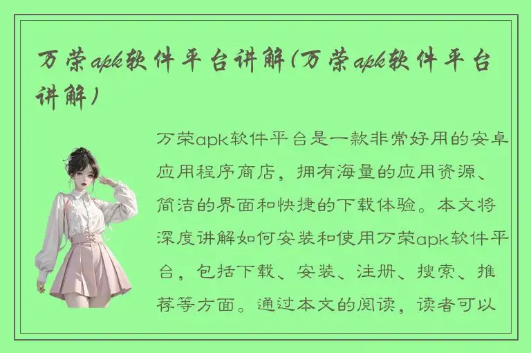 万荣apk软件平台讲解(万荣apk软件平台讲解)