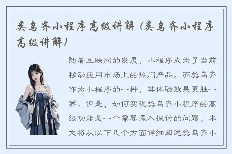 类乌齐小程序高级讲解 (类乌齐小程序高级讲解)
