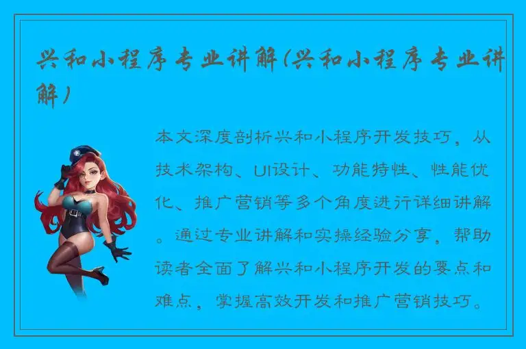 兴和小程序专业讲解(兴和小程序专业讲解)