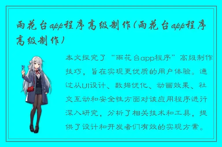 雨花台app程序高级制作(雨花台app程序高级制作)