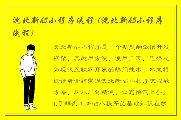沈北新h5小程序流程 (沈北新h5小程序流程)