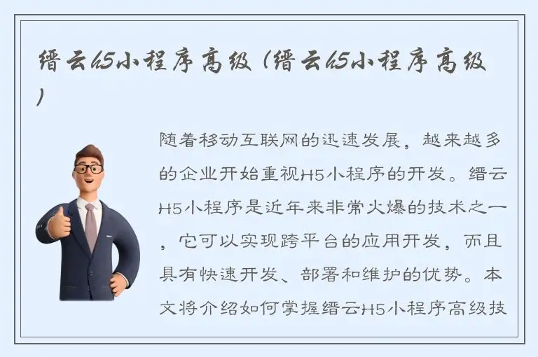缙云h5小程序高级 (缙云h5小程序高级)