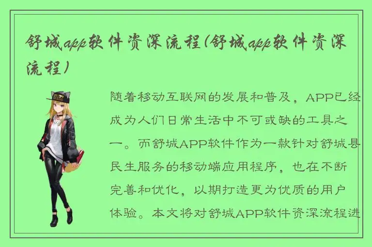 舒城app软件资深流程(舒城app软件资深流程)