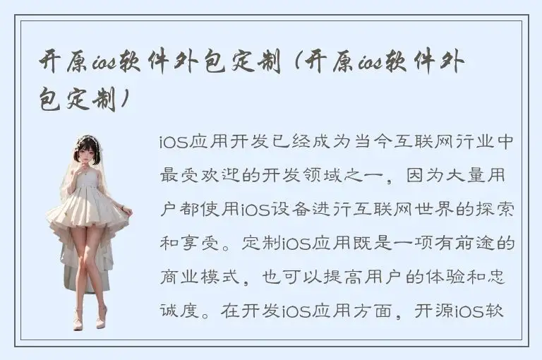 开原ios软件外包定制 (开原ios软件外包定制)