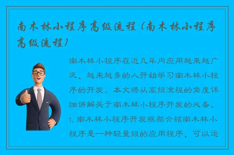 南木林小程序高级流程 (南木林小程序高级流程)
