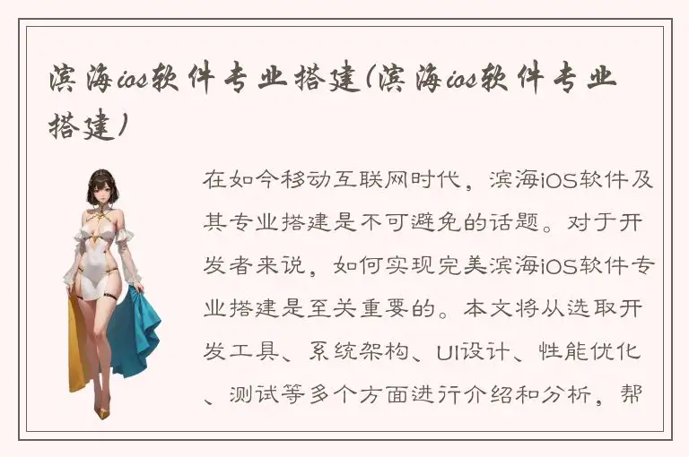 滨海ios软件专业搭建(滨海ios软件专业搭建)