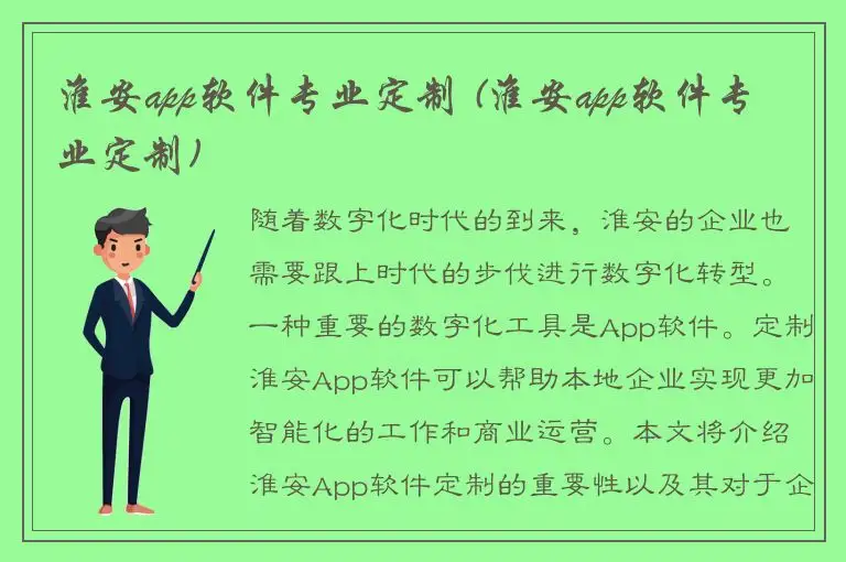 淮安app软件专业定制 (淮安app软件专业定制)