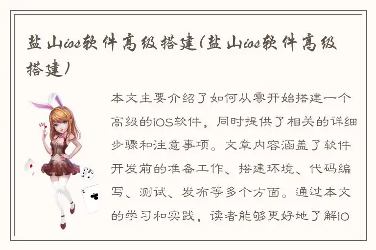 盐山ios软件高级搭建(盐山ios软件高级搭建)