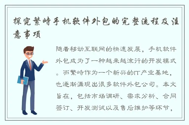 探究繁峙手机软件外包的完整流程及注意事项