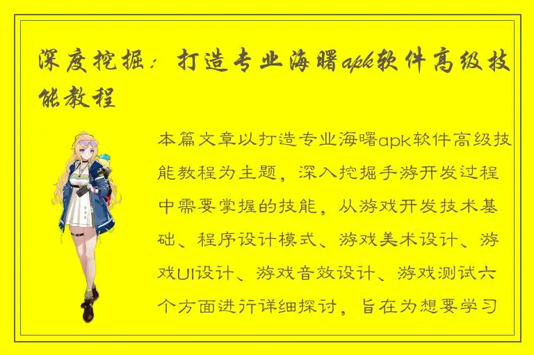 深度挖掘：打造专业海曙apk软件高级技能教程