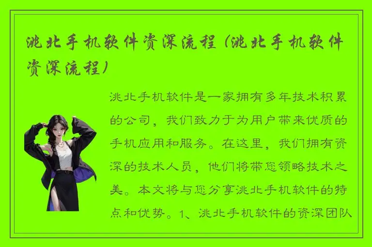 洮北手机软件资深流程 (洮北手机软件资深流程)