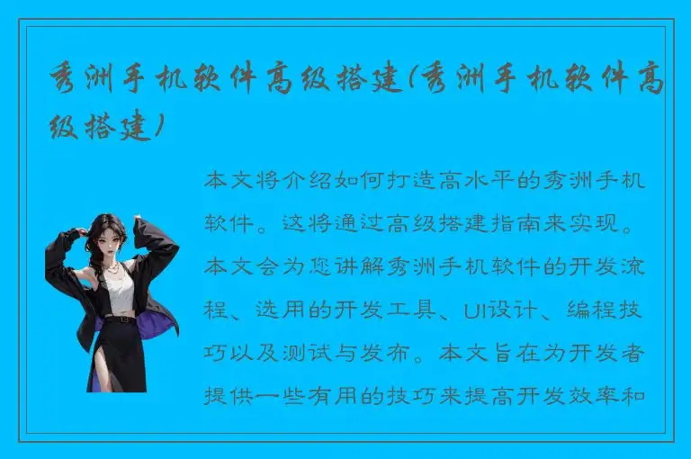 秀洲手机软件高级搭建(秀洲手机软件高级搭建)