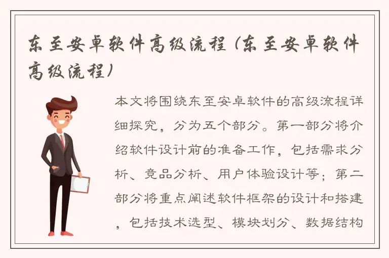 东至安卓软件高级流程 (东至安卓软件高级流程)