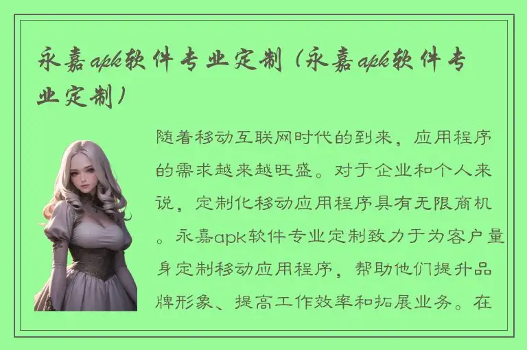 永嘉apk软件专业定制 (永嘉apk软件专业定制)
