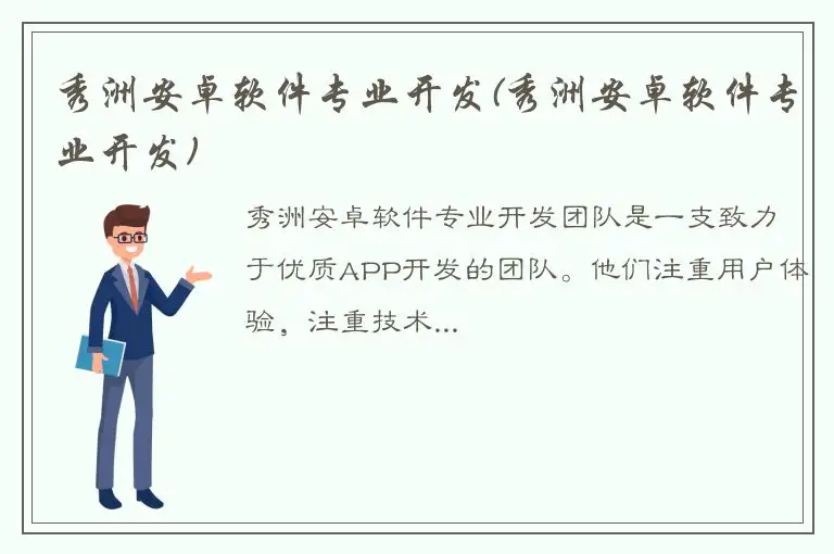 秀洲安卓软件专业开发(秀洲安卓软件专业开发)