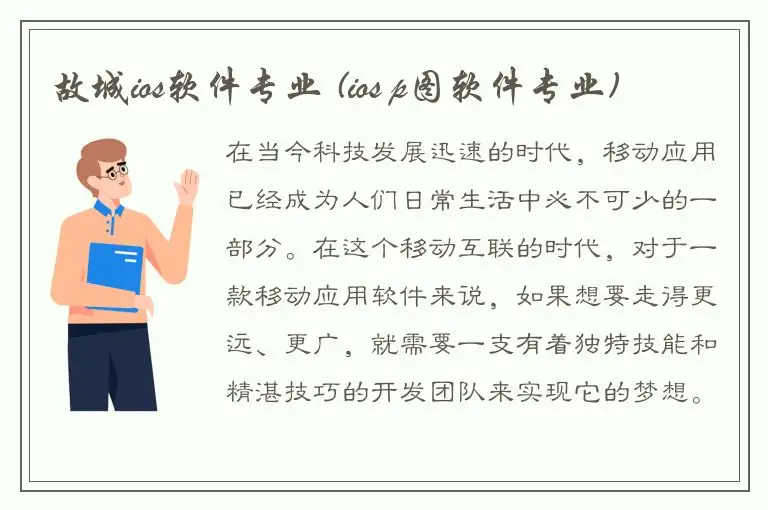故城ios软件专业 (ios p图软件专业)