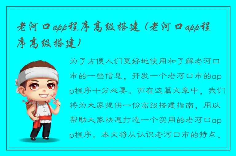 老河口app程序高级搭建 (老河口app程序高级搭建)