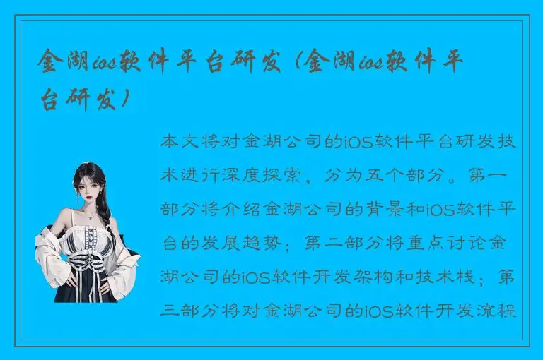 金湖ios软件平台研发 (金湖ios软件平台研发)