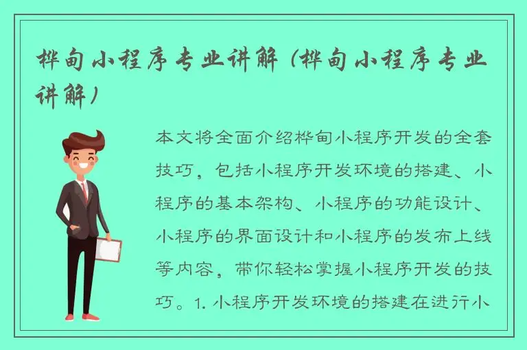 桦甸小程序专业讲解 (桦甸小程序专业讲解)