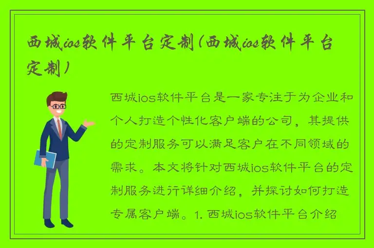 西城ios软件平台定制(西城ios软件平台定制)