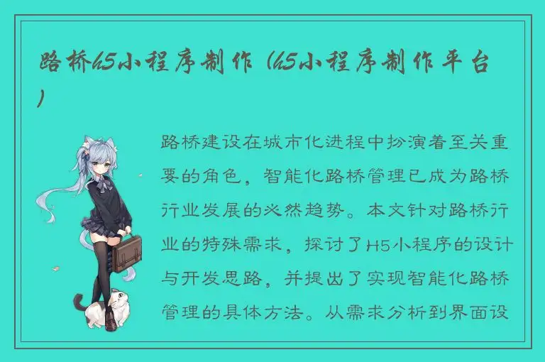 路桥h5小程序制作 (h5小程序制作平台)