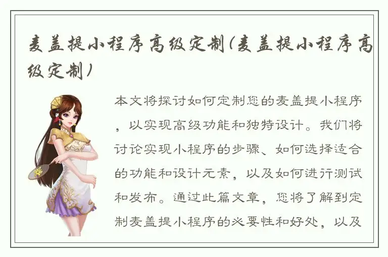 麦盖提小程序高级定制(麦盖提小程序高级定制)