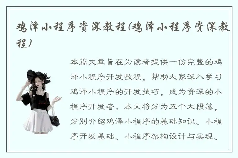 鸡泽小程序资深教程(鸡泽小程序资深教程)
