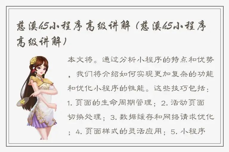 慈溪h5小程序高级讲解 (慈溪h5小程序高级讲解)
