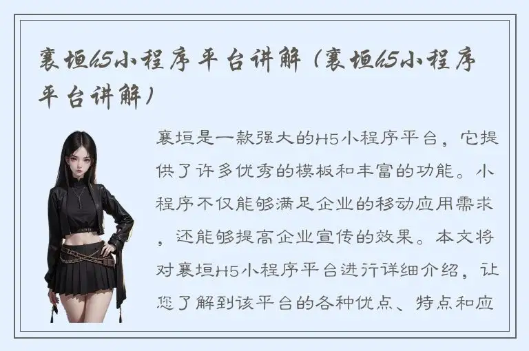 襄垣h5小程序平台讲解 (襄垣h5小程序平台讲解)