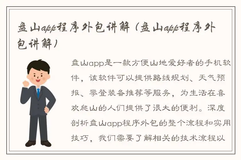 盘山app程序外包讲解 (盘山app程序外包讲解)