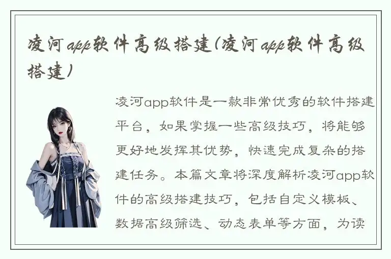 凌河app软件高级搭建(凌河app软件高级搭建)