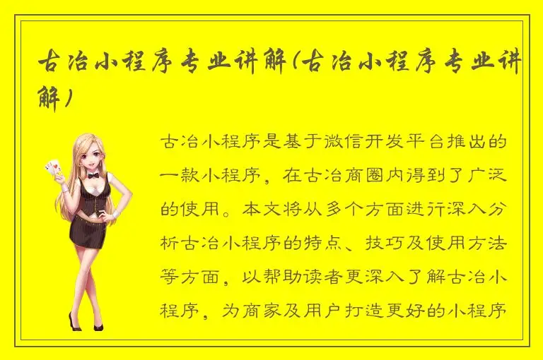 古冶小程序专业讲解(古冶小程序专业讲解)