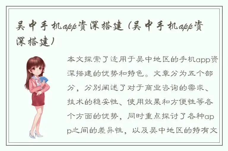 吴中手机app资深搭建 (吴中手机app资深搭建)