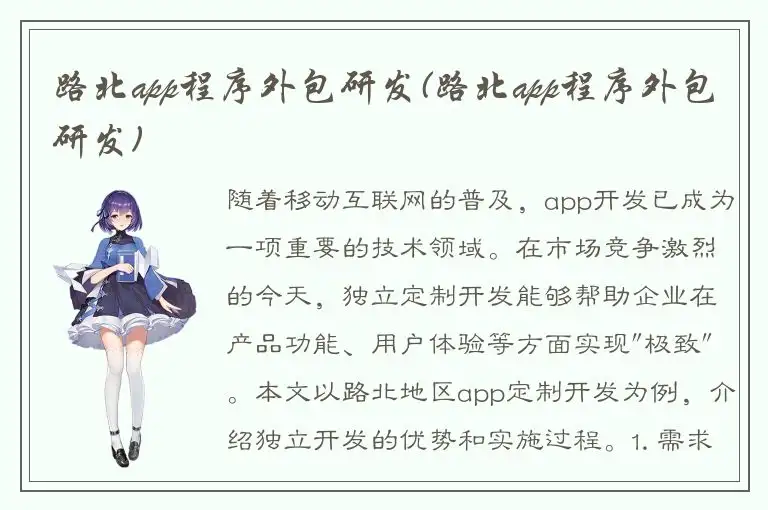 路北app程序外包研发(路北app程序外包研发)