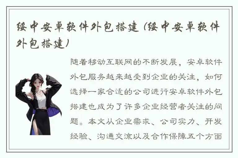 绥中安卓软件外包搭建 (绥中安卓软件外包搭建)