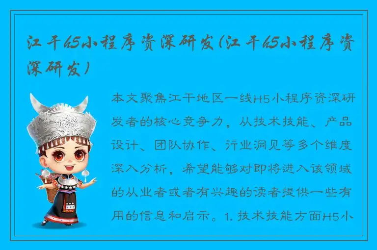 江干h5小程序资深研发(江干h5小程序资深研发)