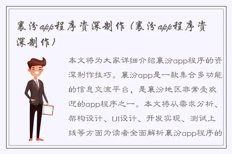 襄汾app程序资深制作 (襄汾app程序资深制作)