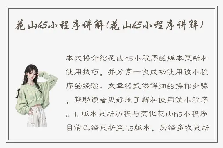 花山h5小程序讲解(花山h5小程序讲解)