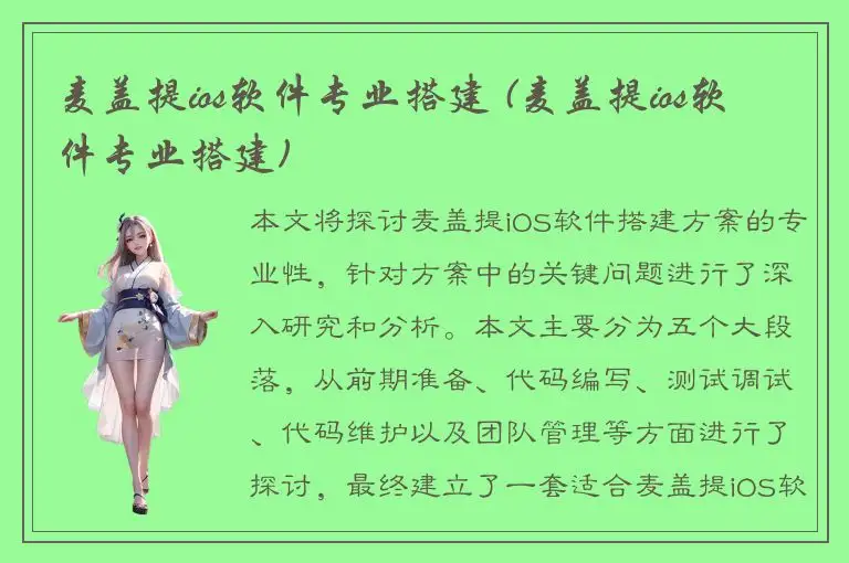 麦盖提ios软件专业搭建 (麦盖提ios软件专业搭建)