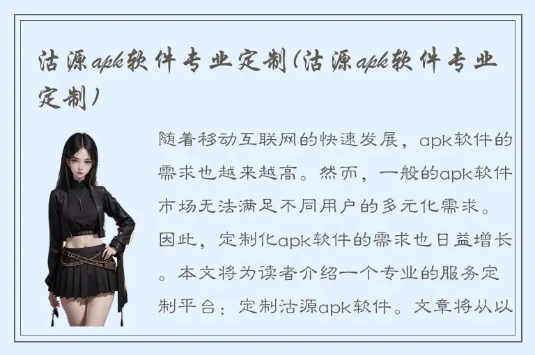 沽源apk软件专业定制(沽源apk软件专业定制)