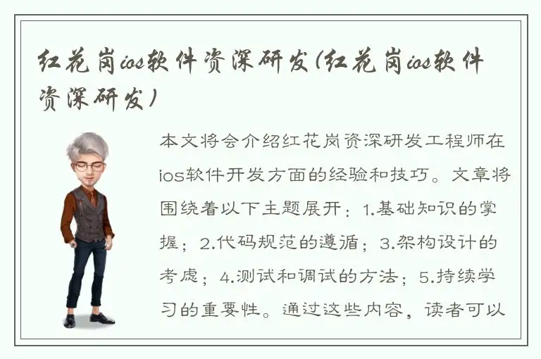 红花岗ios软件资深研发(红花岗ios软件资深研发)