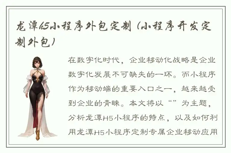 龙潭h5小程序外包定制 (小程序开发定制外包)