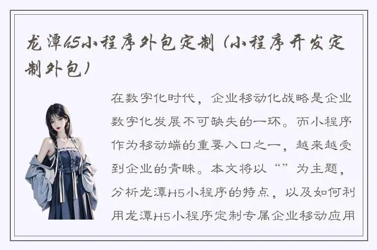 龙潭h5小程序外包定制 (小程序开发定制外包)