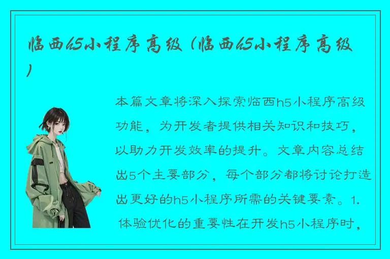 临西h5小程序高级 (临西h5小程序高级)