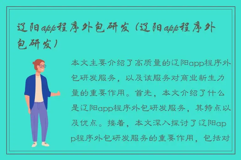 辽阳app程序外包研发 (辽阳app程序外包研发)