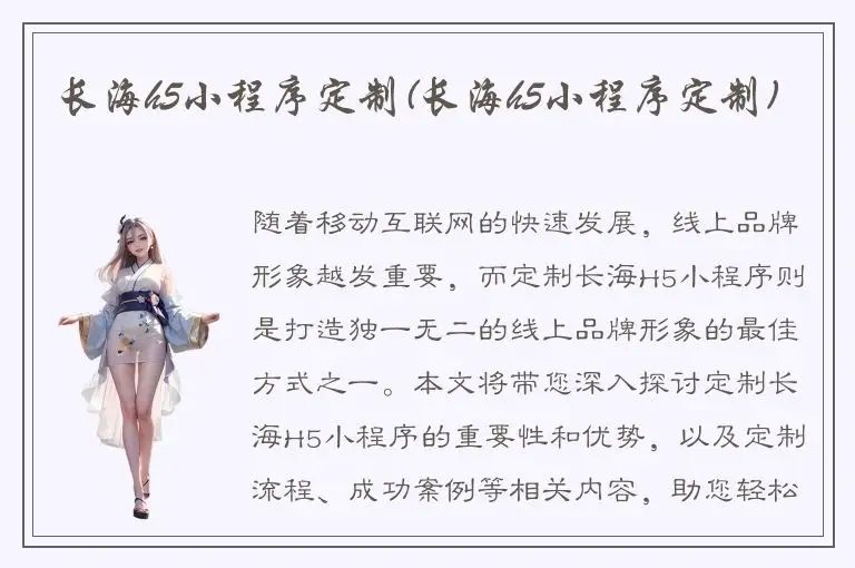 长海h5小程序定制(长海h5小程序定制)