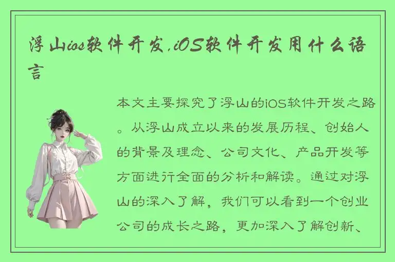 浮山ios软件开发,iOS软件开发用什么语言
